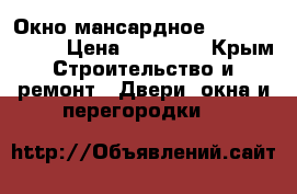 Окно мансардное Velux 140*114 › Цена ­ 18 000 - Крым Строительство и ремонт » Двери, окна и перегородки   
